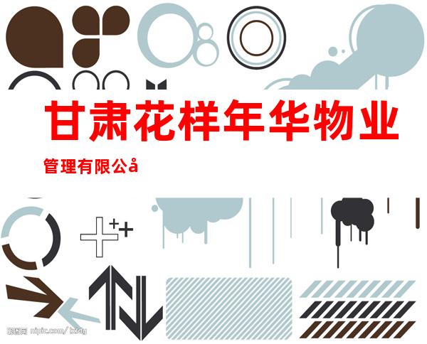 甘肃花样年华物业管理有限公司